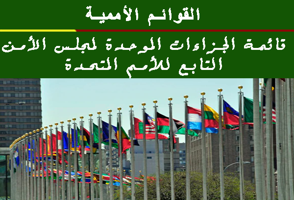 القائمة الأممية
